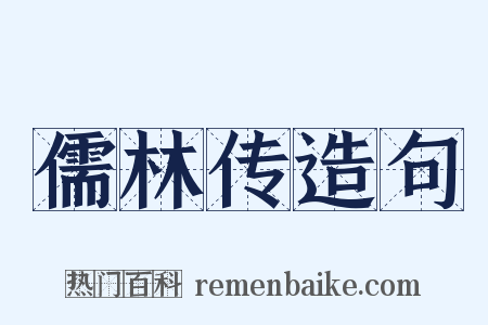 儒林传造句是什么意思的图片